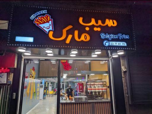 عکس فست فود سیب مارک