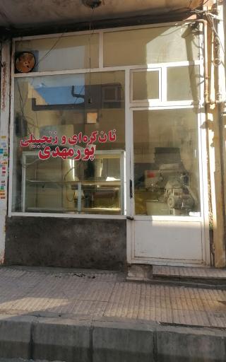 عکس نان روغنی و زنجبیلی پور مهدی 