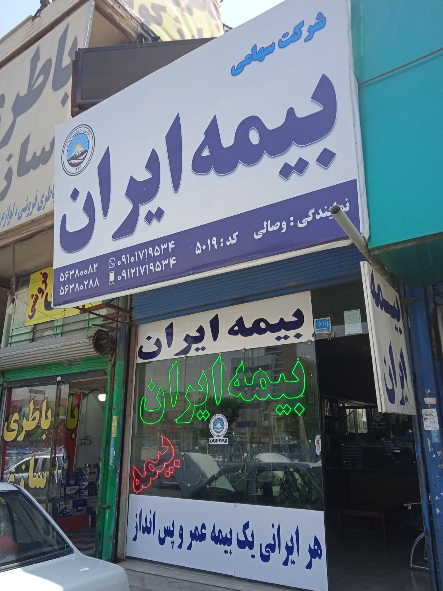 عکس بیمه ایران نمایندگی 5019 وصالی