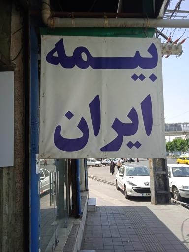 عکس بیمه ایران نمایندگی 5019 وصالی