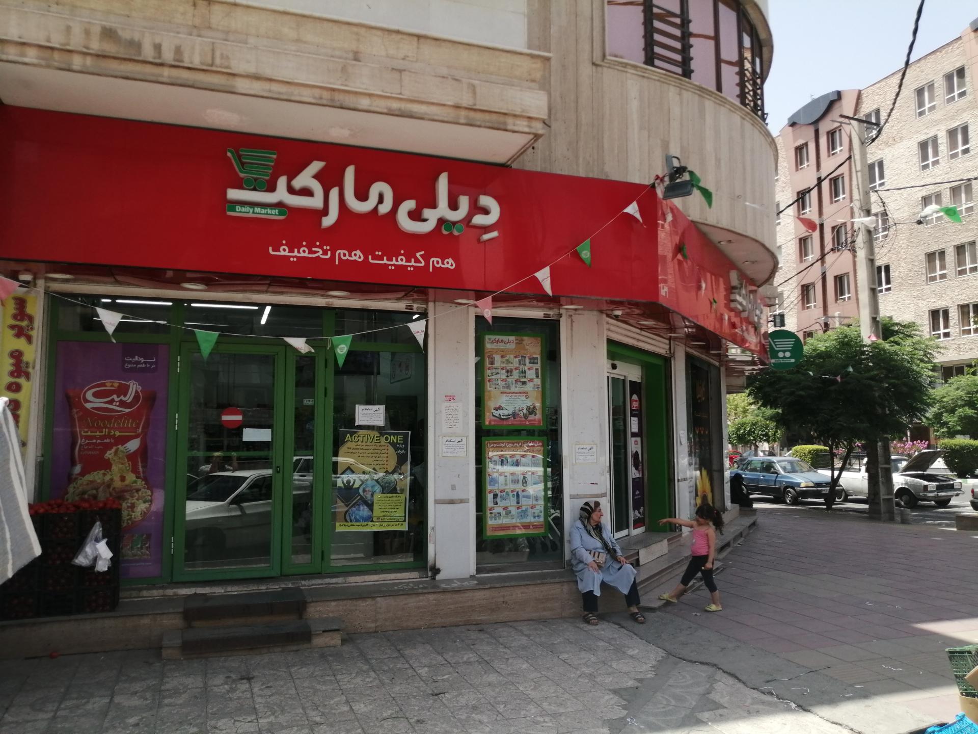 عکس دیلی مارکت شعبه فاز ۴ مهرشهر