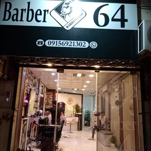 آرایشگاه مردانه 64