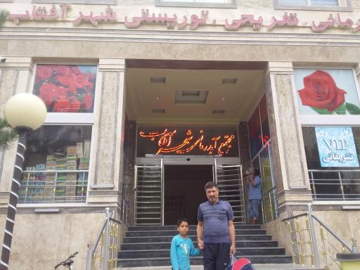 عکس مجتمع آبدرمانی تفریحی توریستی شهر آفتاب سرعین