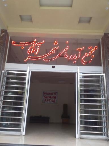 عکس مجتمع آبدرمانی تفریحی توریستی شهر آفتاب سرعین