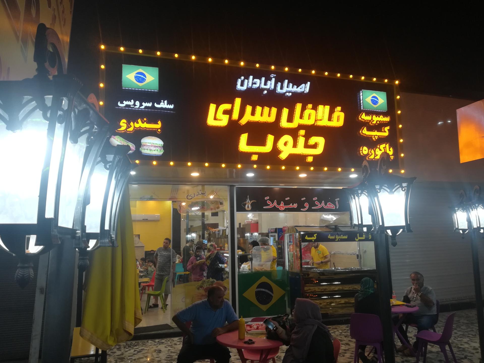 عکس فلافل سرای جنوب