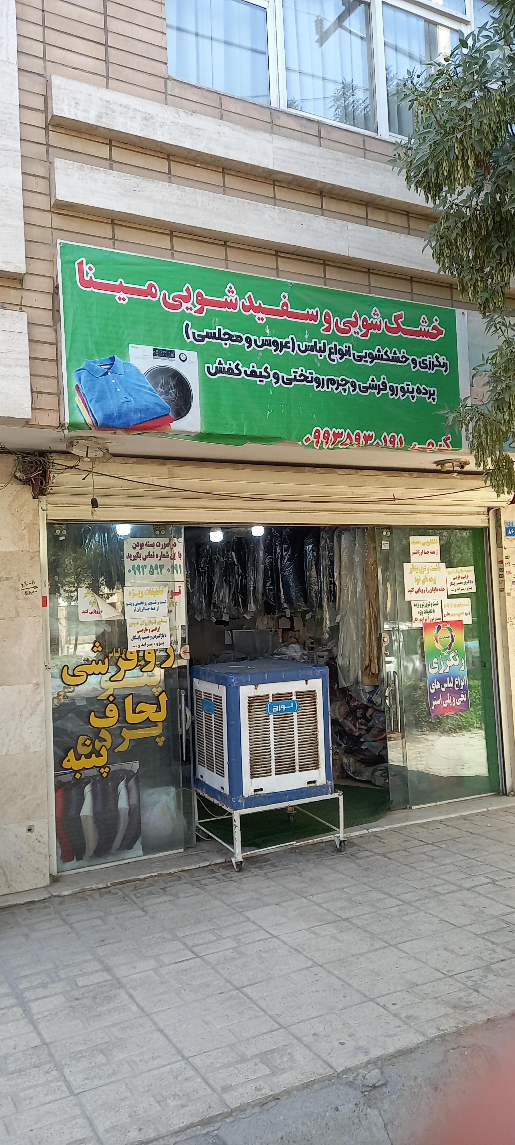 عکس خشکشویی مینا