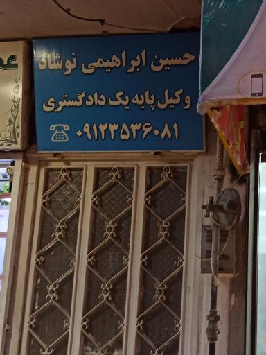 عکس دفتر وکالت حسین ابراهیمی نوشاد