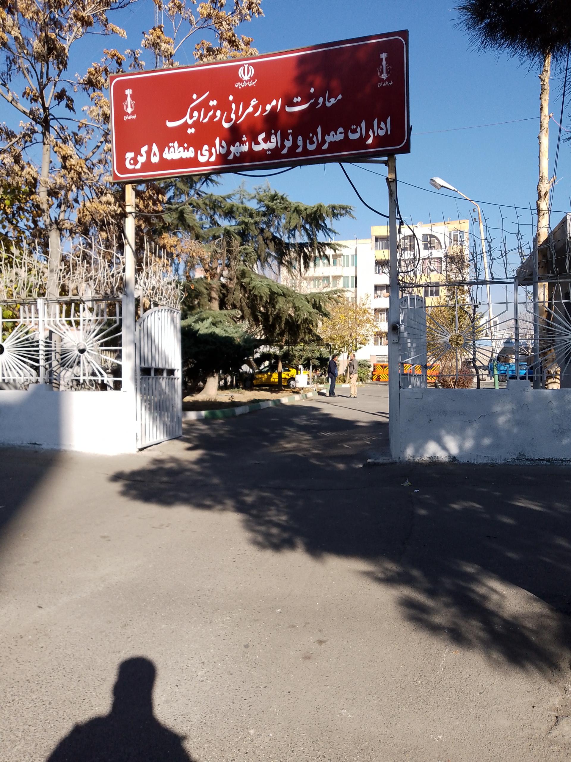 عکس معاونت امور عمرانی و ترافیک منطقه 5 کرج