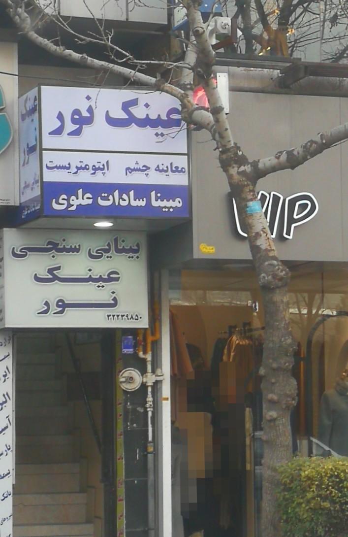 عکس بینایی سنجی و عینک نور