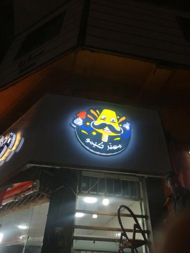 عکس فروشگاه مستر کیمو