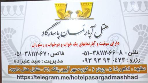 عکس هتل آپارتمان پاسارگاد