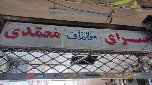 سرای محمدی
