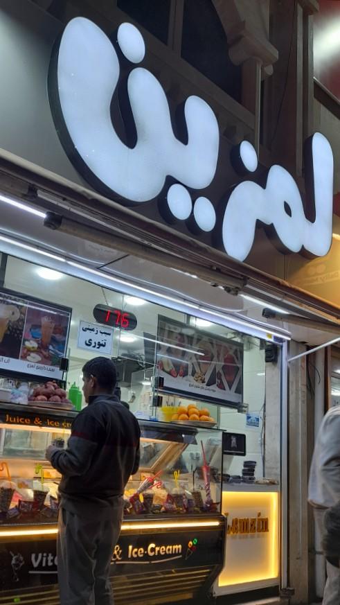 عکس بستنی لمزین