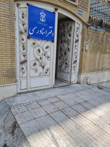 عکس دفتر اسناد رسمی ۴۹۷