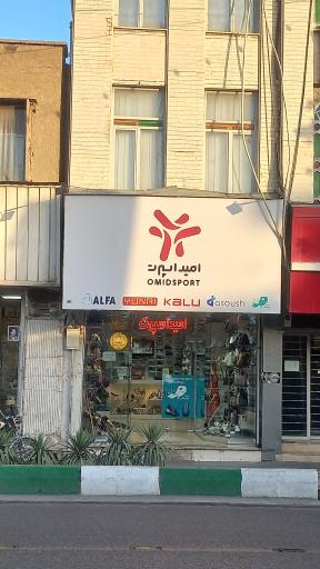 عکس فروشگاه کیف و کفش امید