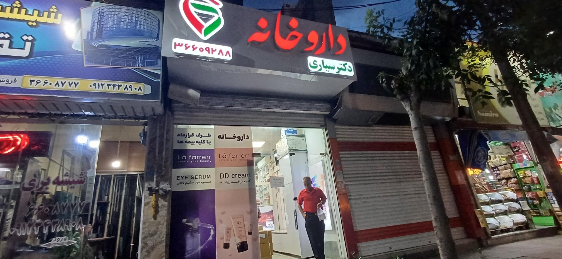 عکس داروخانه دکتر سیاری