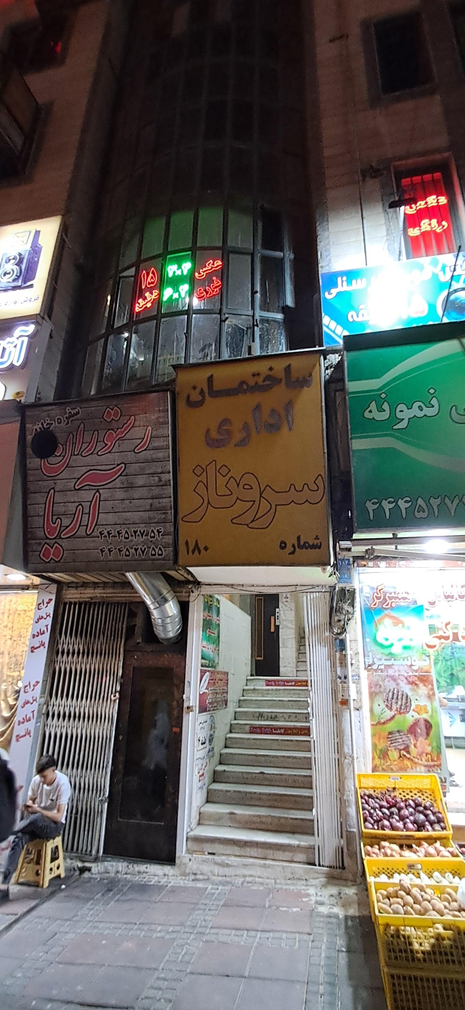 عکس ساختمان اداری سرو ناز