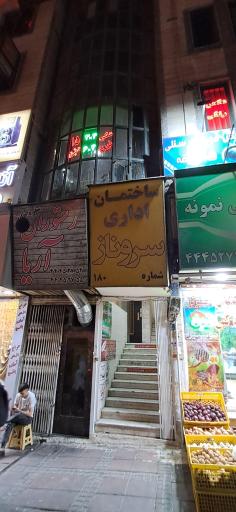 عکس ساختمان اداری سرو ناز