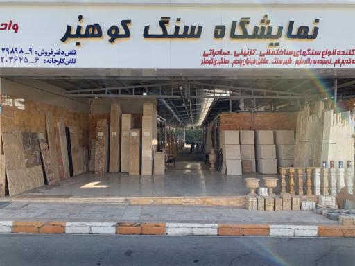 عکس نمایشگاه سنگبری کوهبر