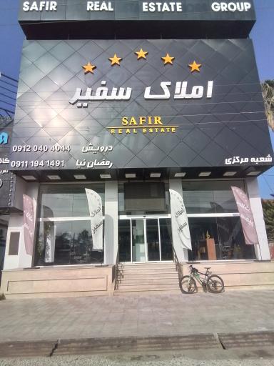 عکس املاک سفیر