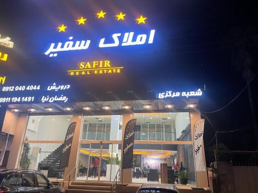 عکس املاک سفیر