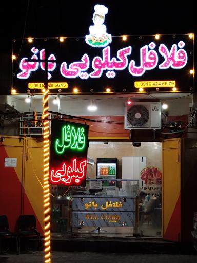 عکس فلافل کیلویی بانو 