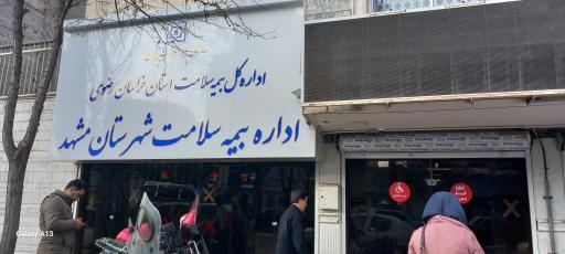 عکس اداره کل بیمه سلامت خراسان رضوی
