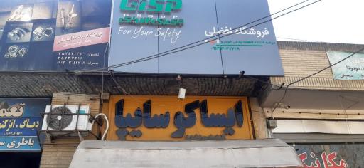 عکس فروشگاه لوازم یدکی افضلی