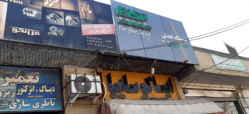 عکس فروشگاه لوازم یدکی افضلی