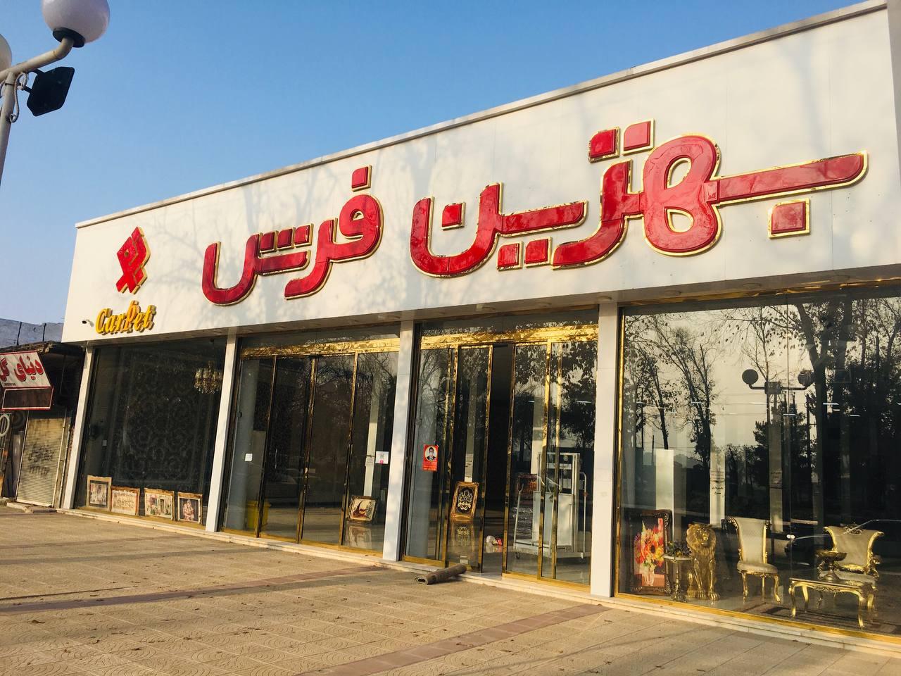 عکس فروشگاه بهترین فرش