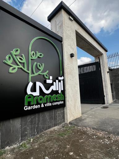 عکس مجتمع ویلایی آرامش