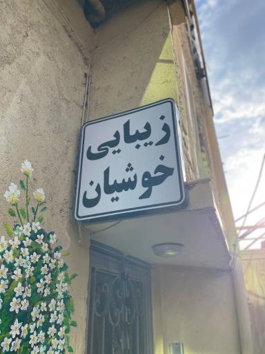 عکس سالن زیبایی خوشیان 