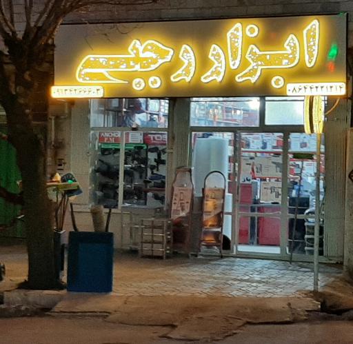 عکس ابزار رجبی