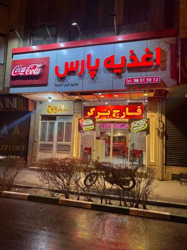 عکس اغذیه پارس