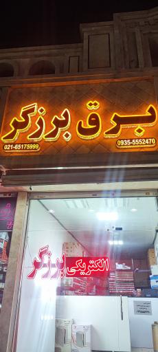 عکس کالا برق برزگر