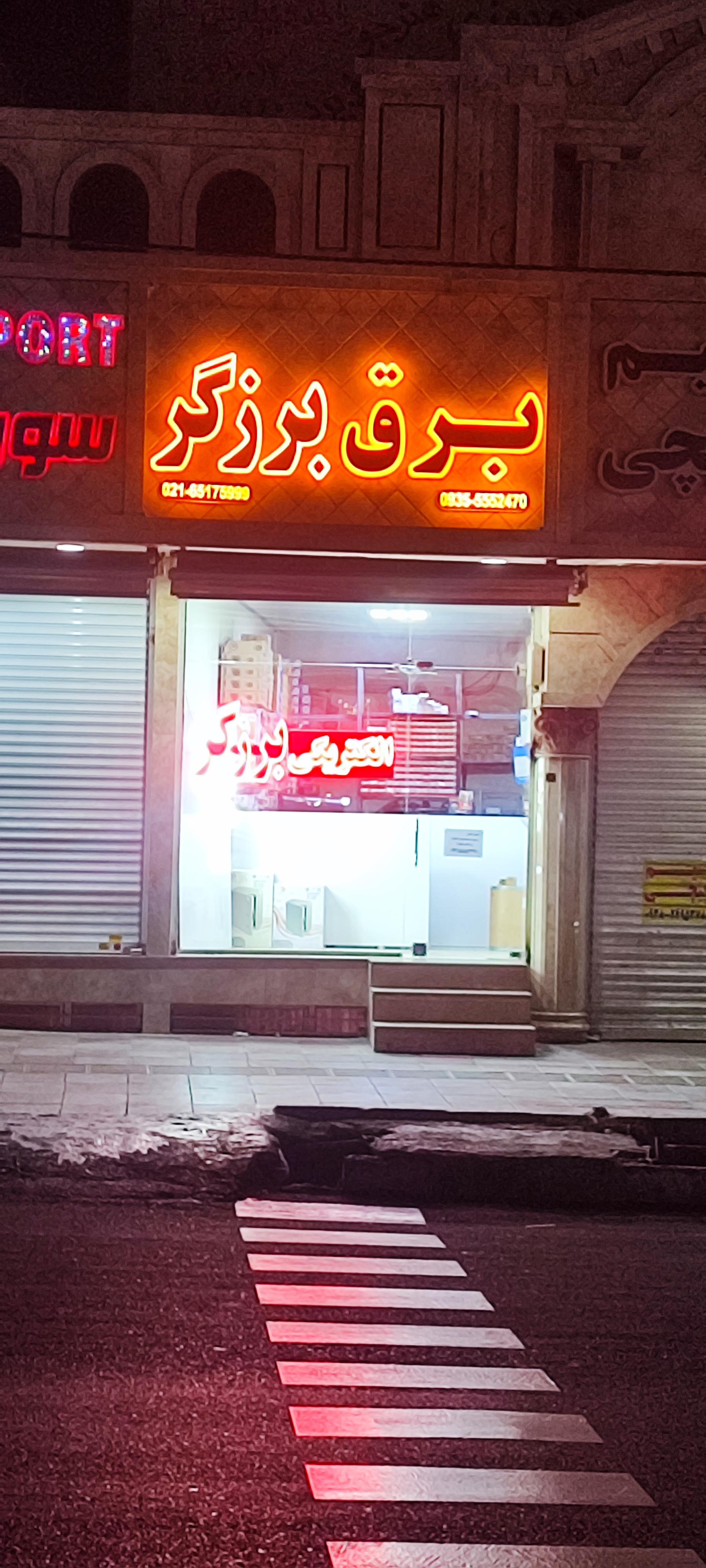 عکس کالا برق برزگر