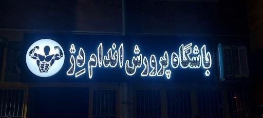 باشگاه پرورش اندام دژ