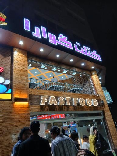 عکس فست فود گوارا