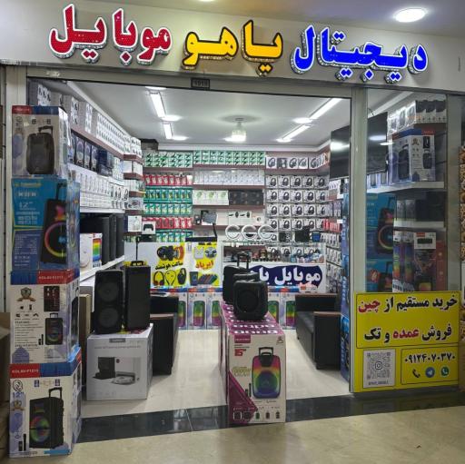 دیجیتال یاهو موبایل