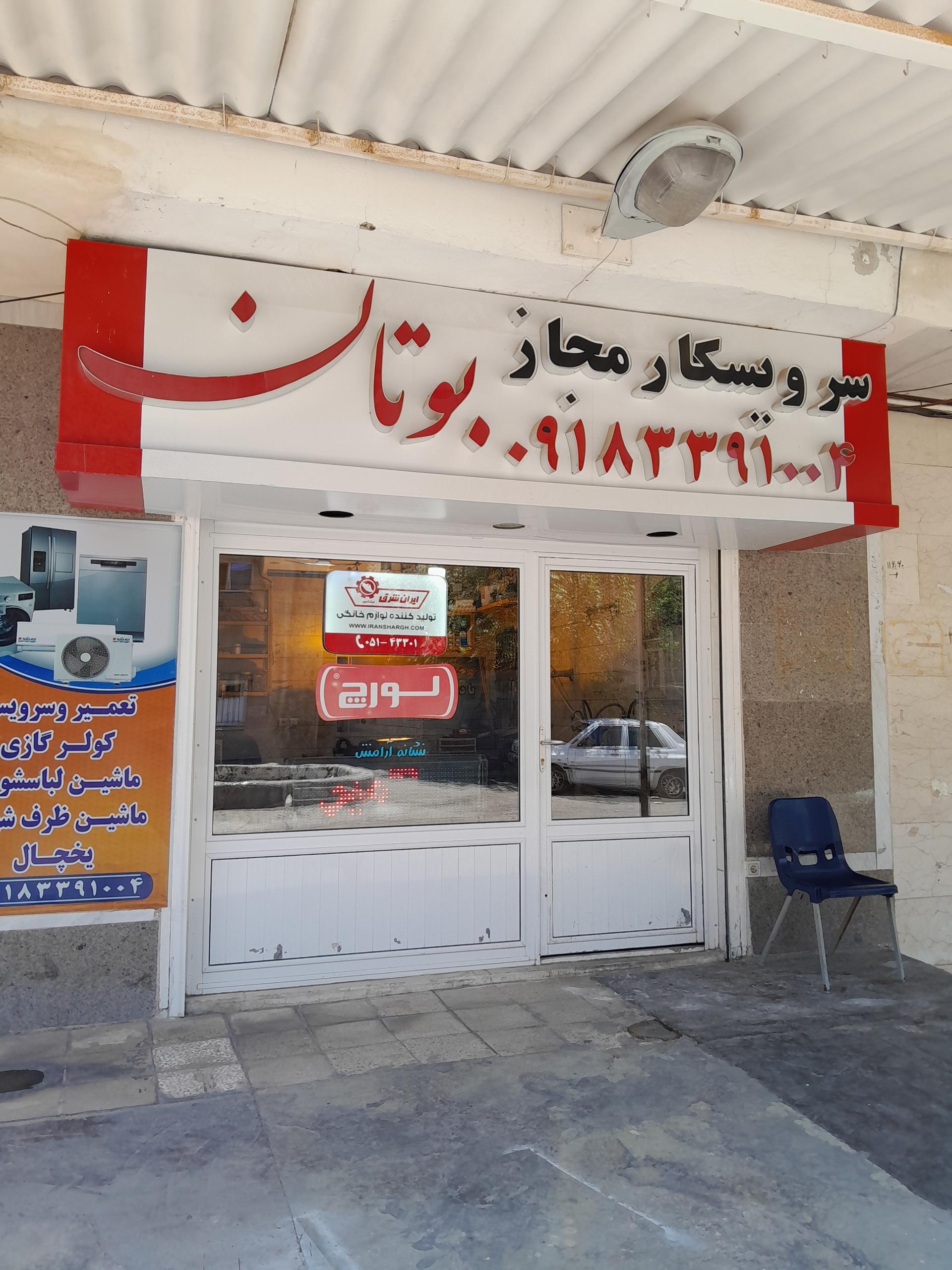 عکس سرویسکار مجاز بوتان و لورچ هواسی