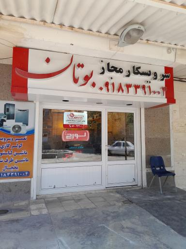 عکس سرویسکار مجاز بوتان و لورچ هواسی