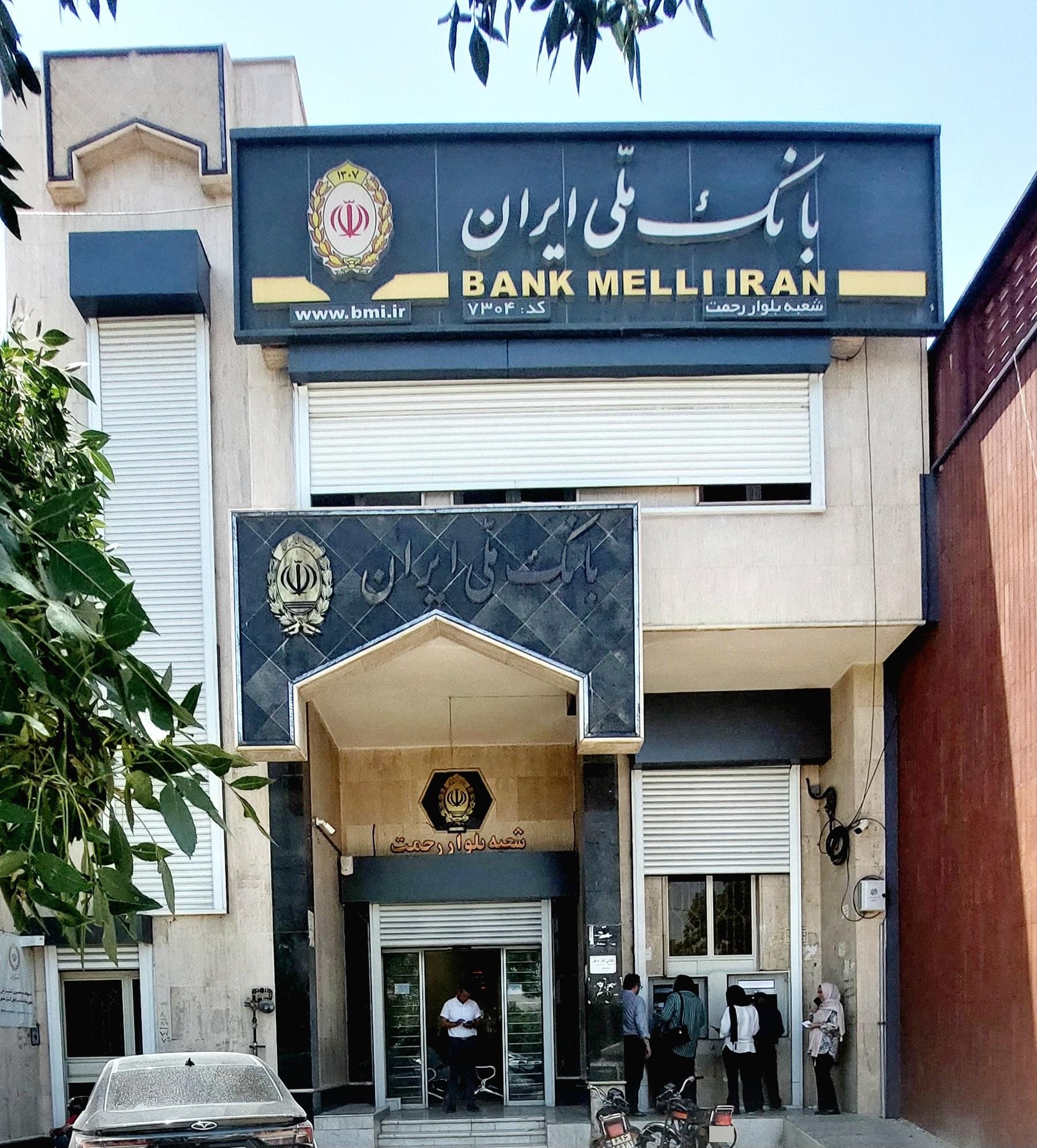 عکس بانک ملی ایران شعبه بلوار رحمت شعبه سپاه جنوبی