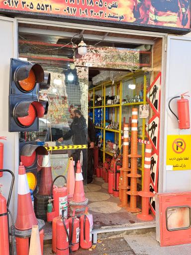 عکس موسسه حریق