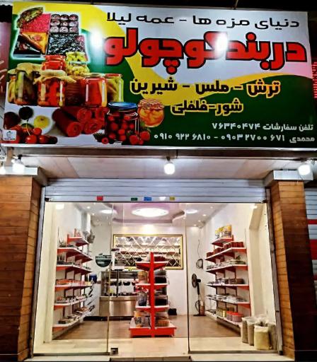 عکس دنیای مزه‌ها عمه لیلا دربند کوچولو