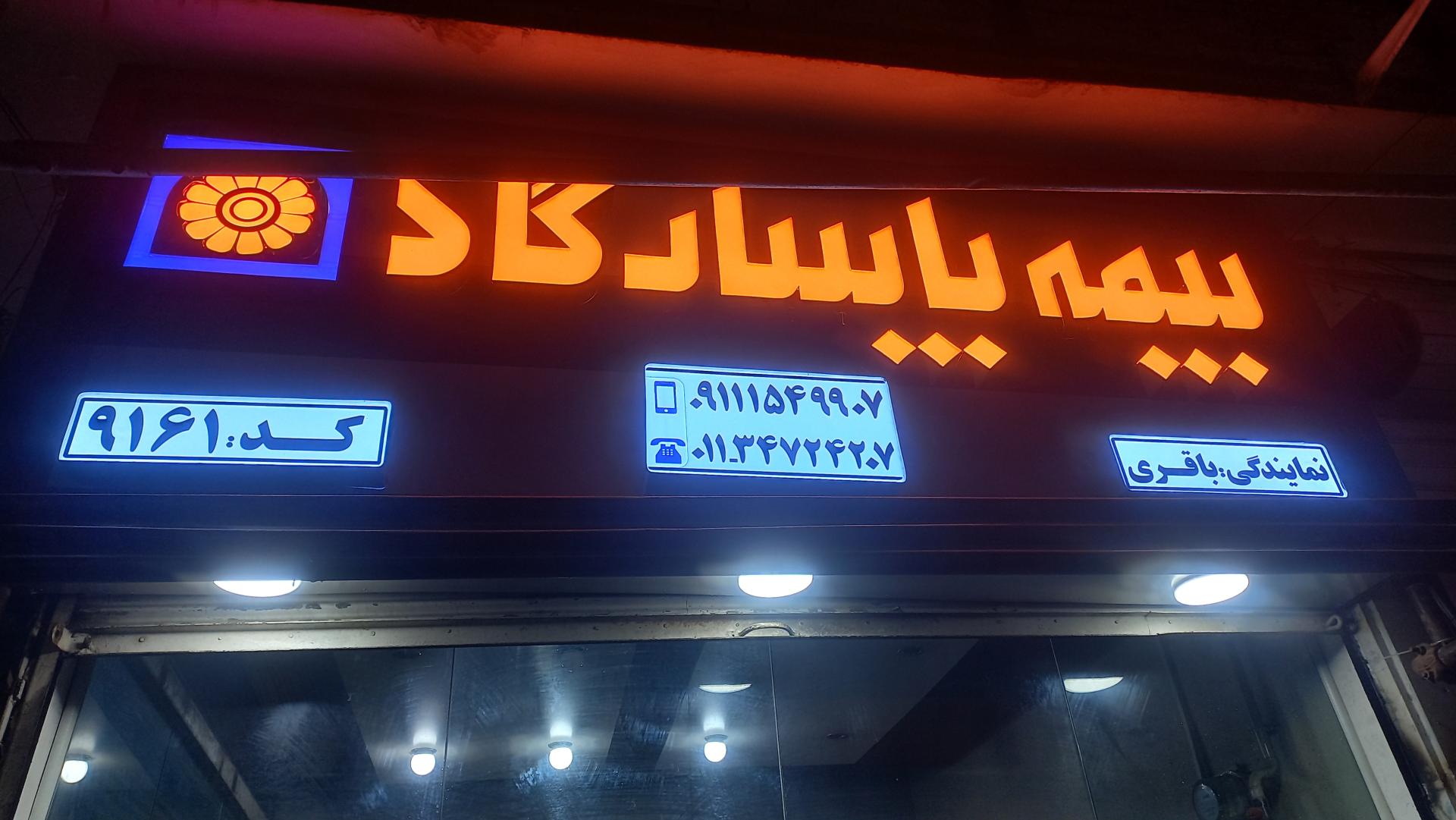 عکس بیمه پاسارگاد نمایندگی باقری 