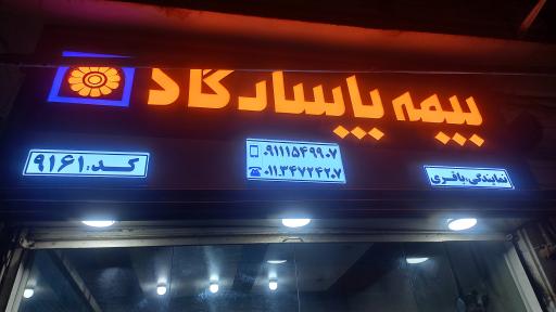 بیمه پاسارگاد نمایندگی باقری 