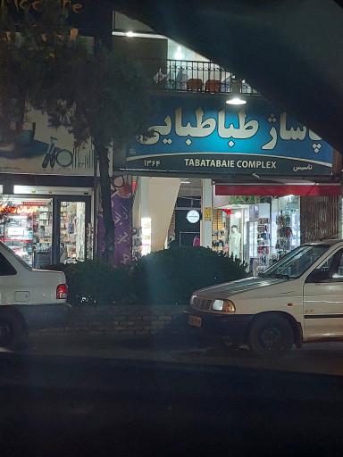 عکس پاساژ طباطبائی