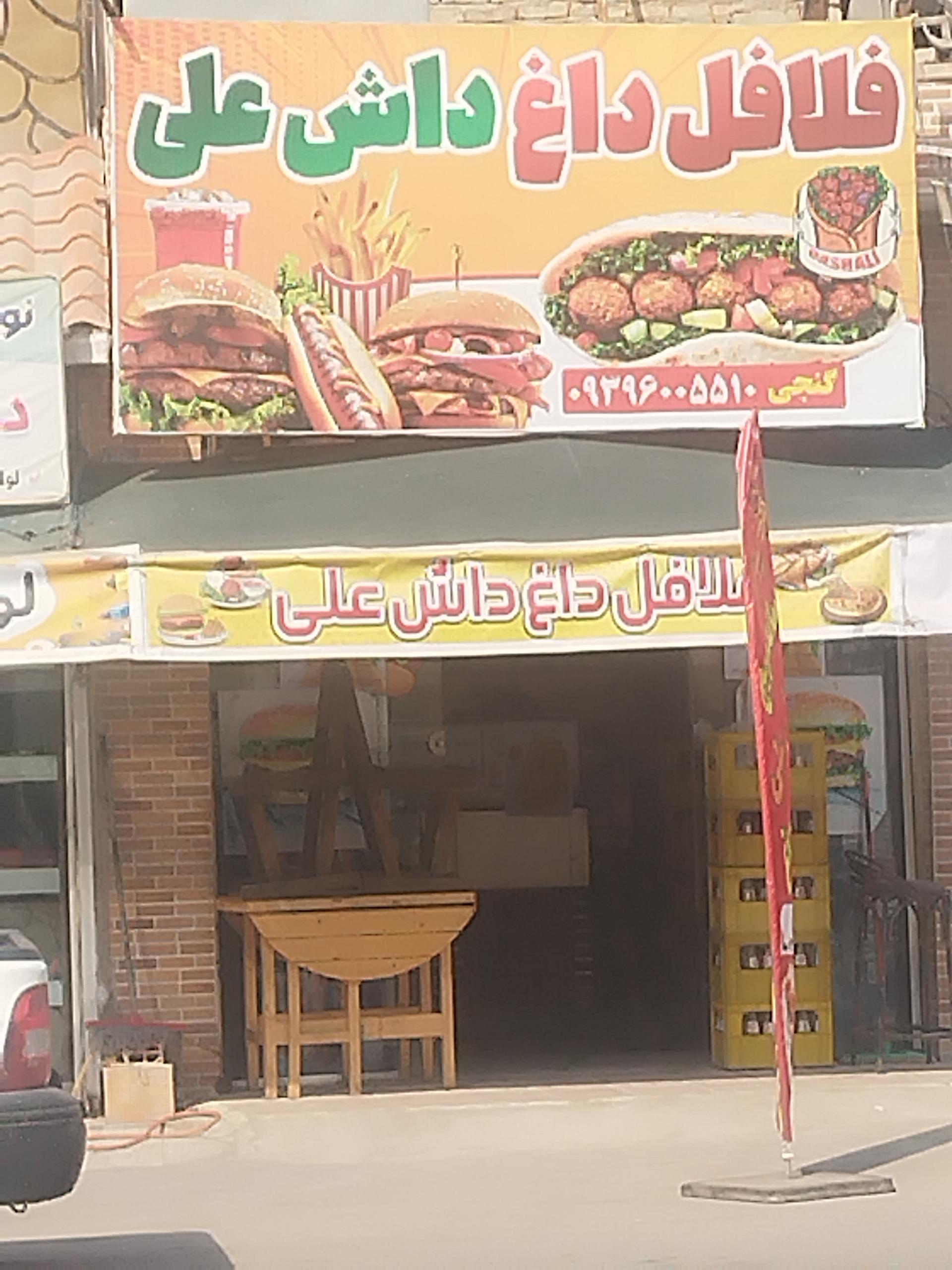 عکس فست فود داش علی 