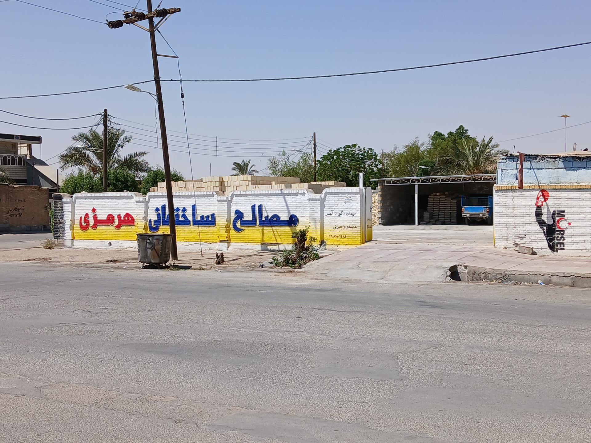 عکس مصالح ساختمانی هرمزی