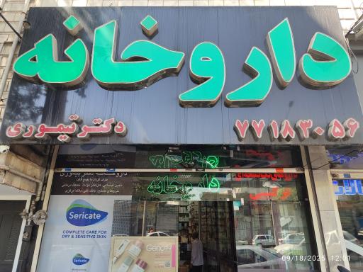 عکس داروخانه دکتر تیموری